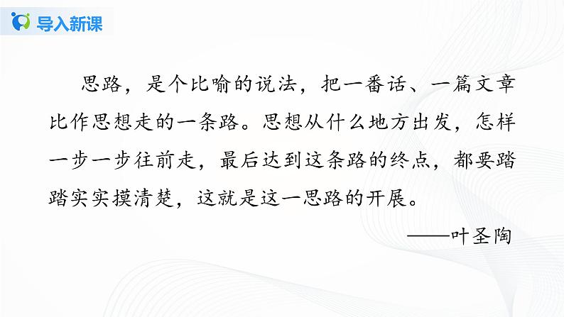 2021（五四制）部编人教版《思路要清晰》PPT课件+教案+单元练习（带答案）03