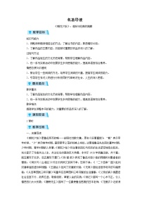 初中语文人教部编版七年级上册名著导读 《朝花夕拾》：消除与经典的隔膜教案设计