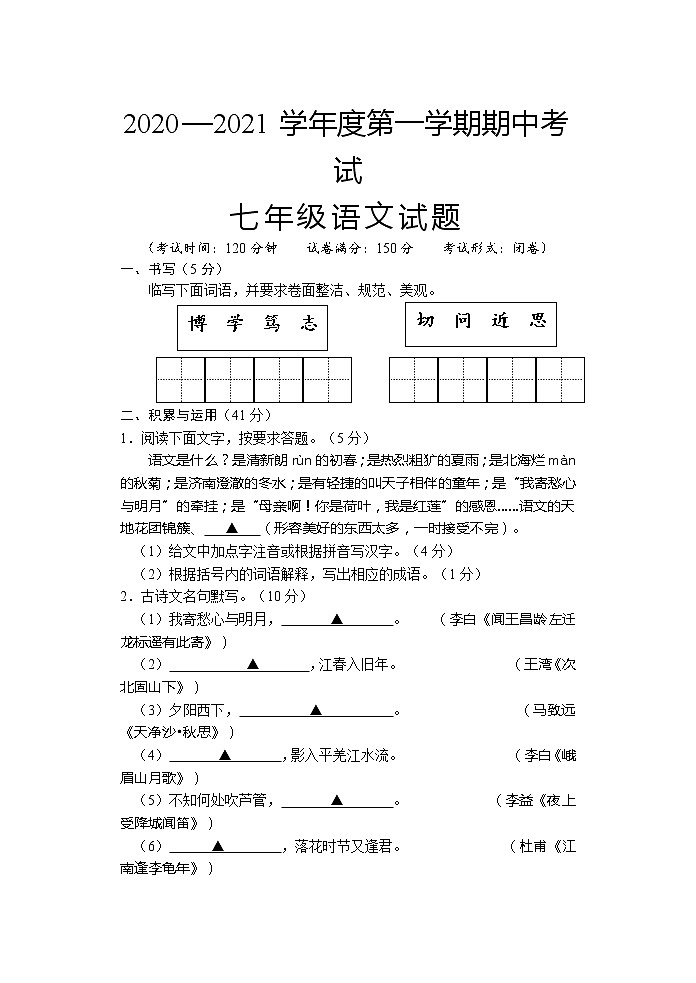 江苏省盐城市滨海县2020-2021学年七年级上学期期中考试语文试题01