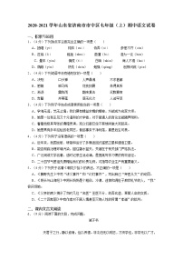 山东省济南市市中区2020-2021学年七年级上学期期中语文试卷