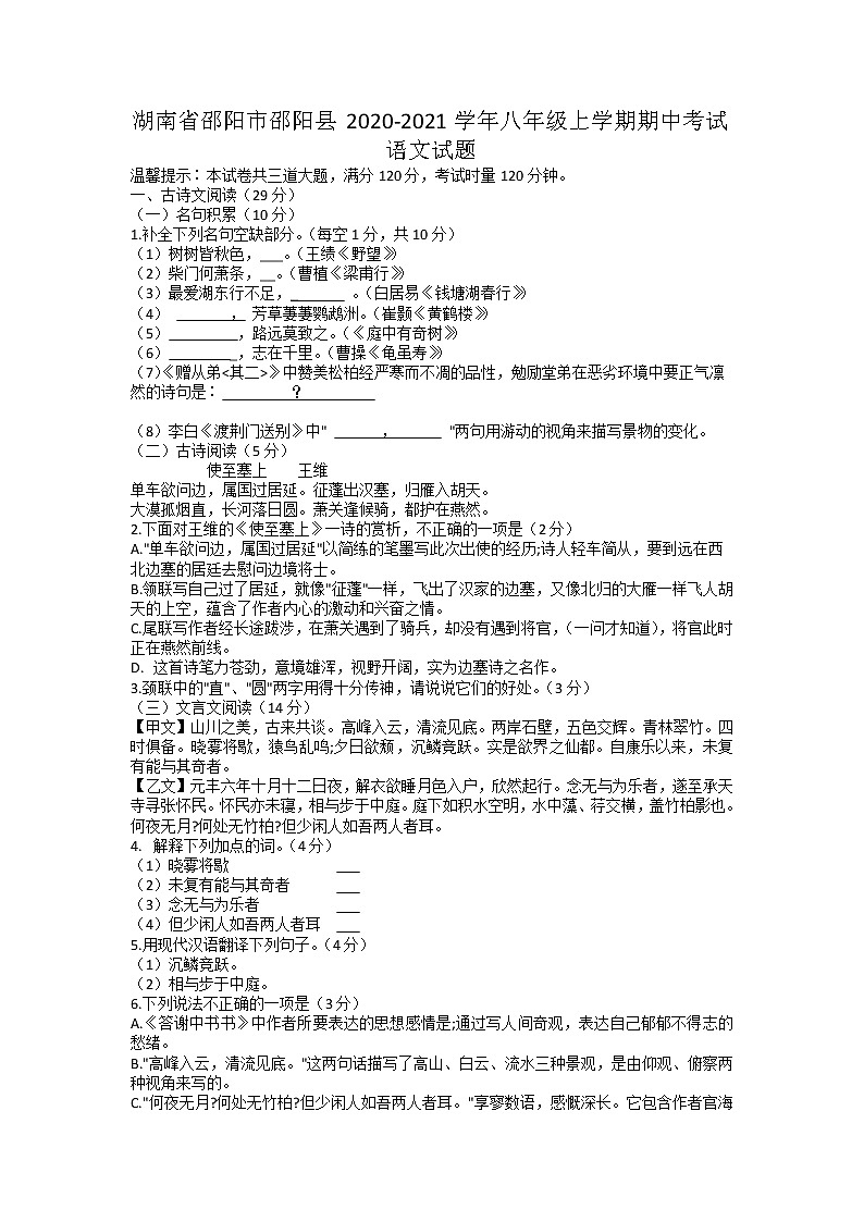 湖南省邵阳市邵阳县2020-2021学年八年级上学期期中考试语文试题01