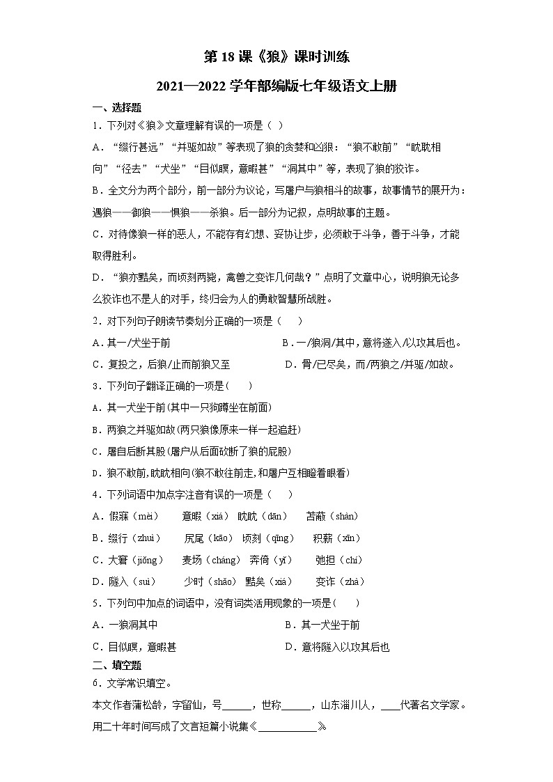 第18课《狼》同步练习  2021—2022学年部编版语文七年级上册01