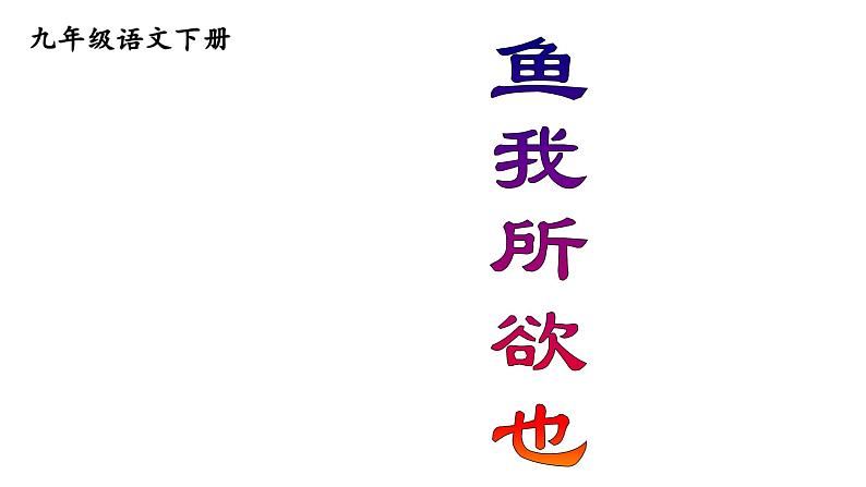 9鱼我所欲也(部编版九年级语文下册)课件PPT01