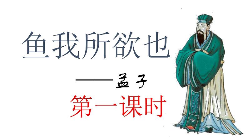 9鱼我所欲也(部编版九年级语文下册)课件PPT03