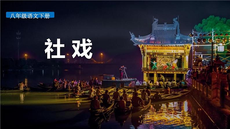 八年级下册 1.社戏课件PPT第1页