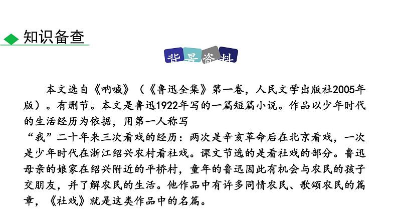 八年级下册 1.社戏课件PPT第7页