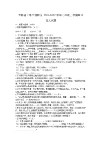 吉林省长春市朝阳区2021-2022学年七年级上学期期中学业练习语文【试卷+答案】