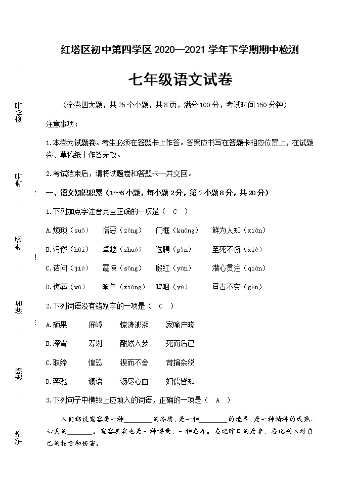 语文七年级下期中试卷01