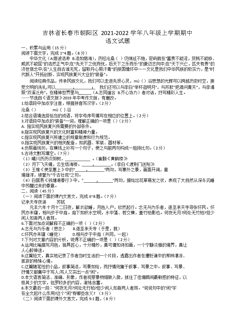 吉林省长春市朝阳区2021-2022学年八年级上学期期中学业练习语文试题试卷01