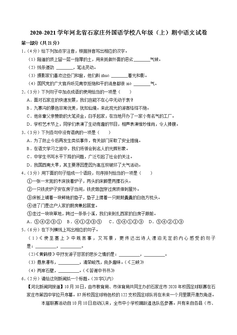河北省石家庄外国语学校2020-2021学年八年级上学期期中语文试卷01