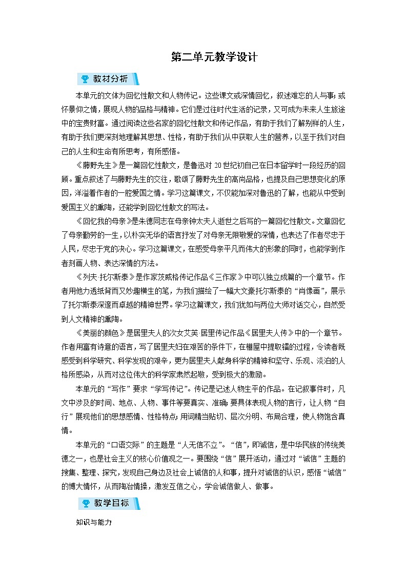 2021-2022学年度人教部编版八年级语文上册教案 第2单元01