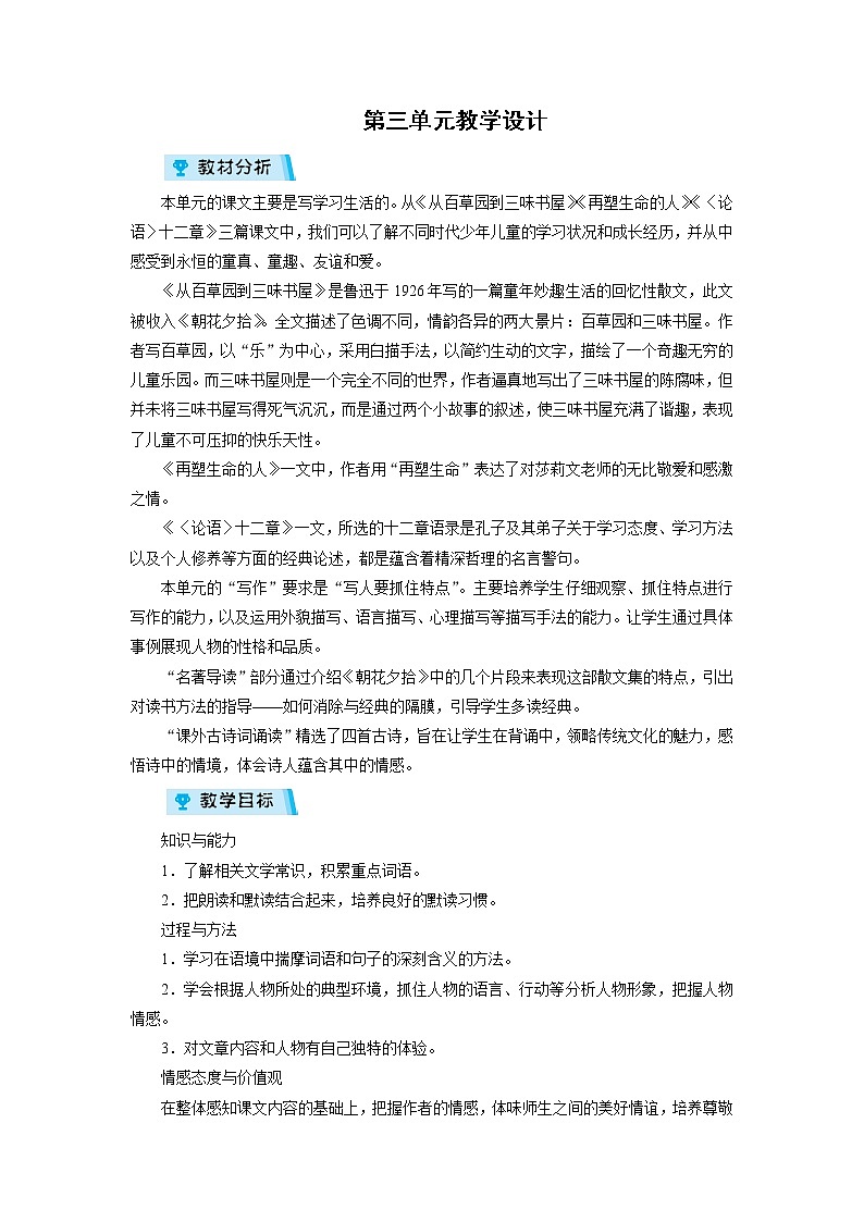 2021-2022学年度人教部编版七年级语文上册教案 第3单元教学设计教案第1页
