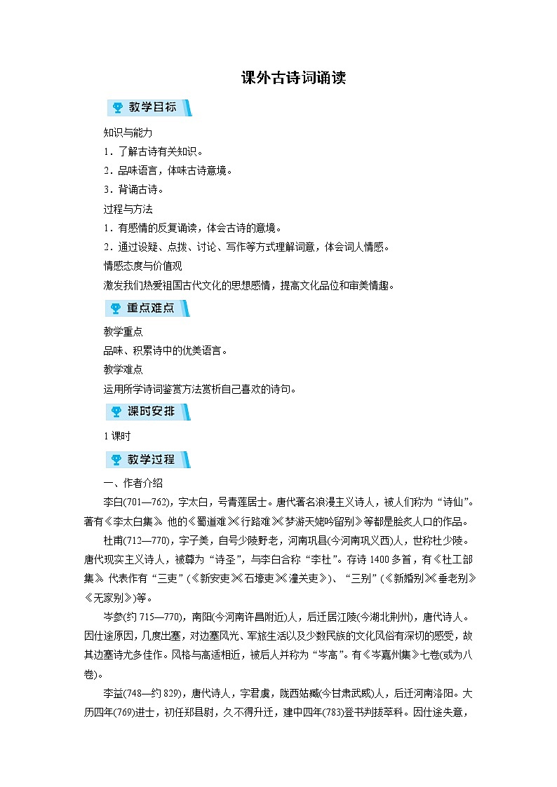 2021-2022学年度人教部编版七年级语文上册教案 第3单元 课外古诗词诵读第1页