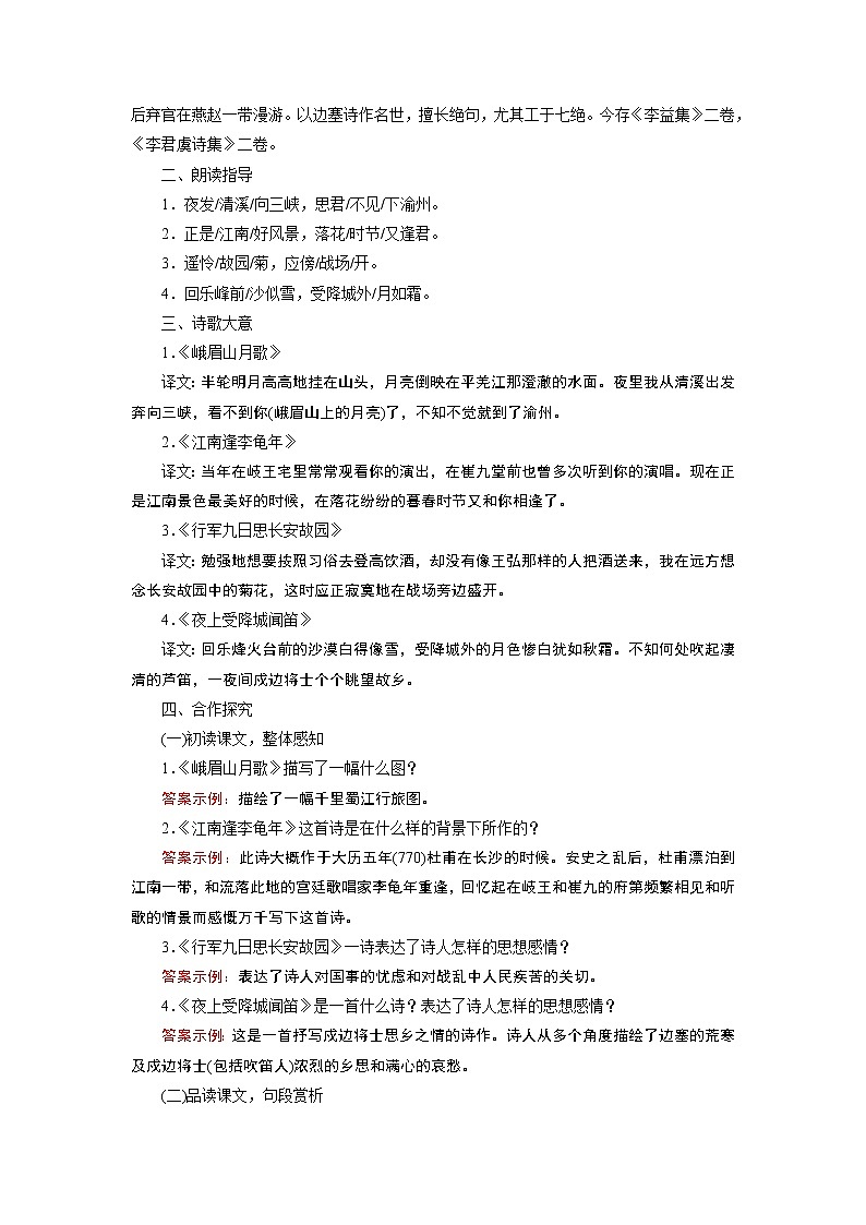 2021-2022学年度人教部编版七年级语文上册教案 第3单元 课外古诗词诵读第2页