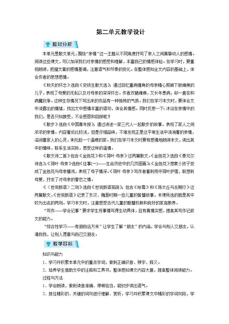 2021-2022学年度人教部编版七年级语文上册教案 第2单元教学设计教案第1页