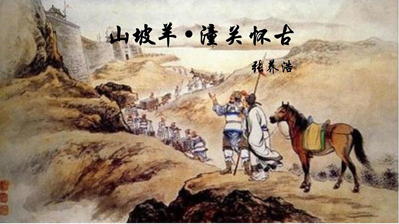 《山坡羊•潼关怀古》课件01