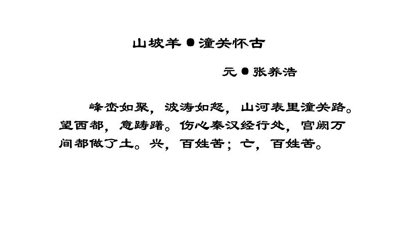 《山坡羊•潼关怀古》课件04