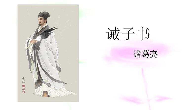 15 诫子书 课件-2021-2022学年人教部编版语文七年级上册第2页