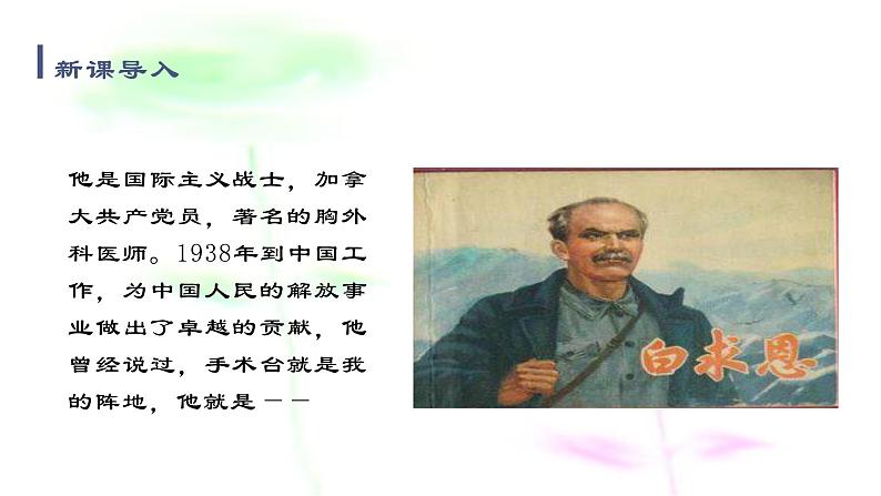 12 纪念白求恩 课件-2021-2022学年人教部编版语文七年级上册第3页