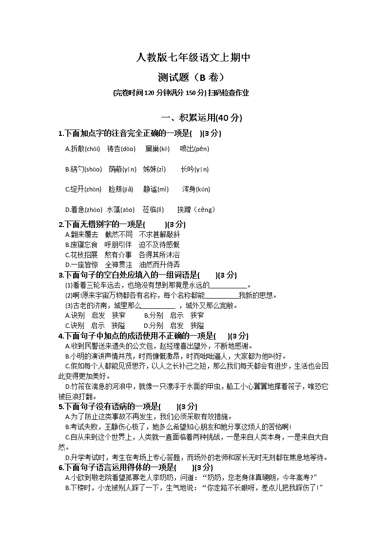 四川省达州市雄才学校2021-2022学年七年级上学期语文期中测【试卷+答案】第1页