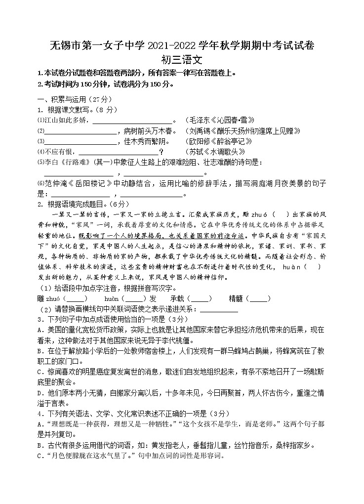 江苏省无锡市第一女子中学2021-2022学年九年级上学期期中考试语文【试卷+答案】第1页