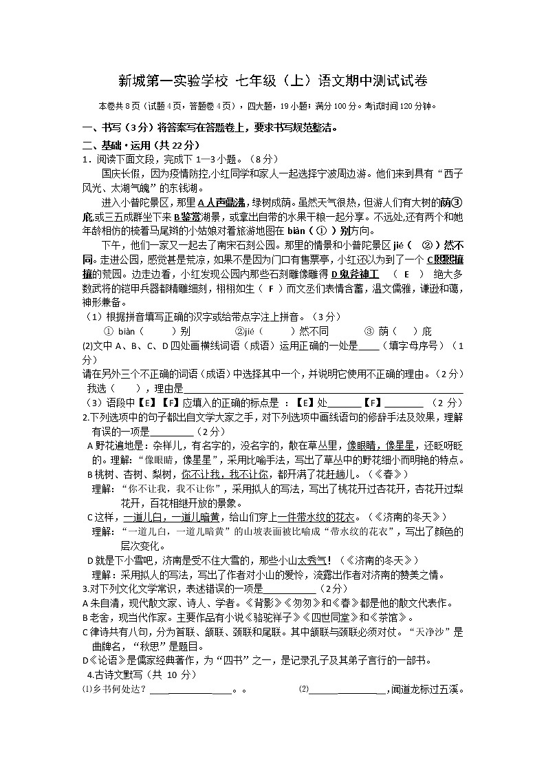 浙江省宁波市鄞州区新城第一实验学校2021---2022学年七年级上学期期中考试语文【试卷+答案】第1页