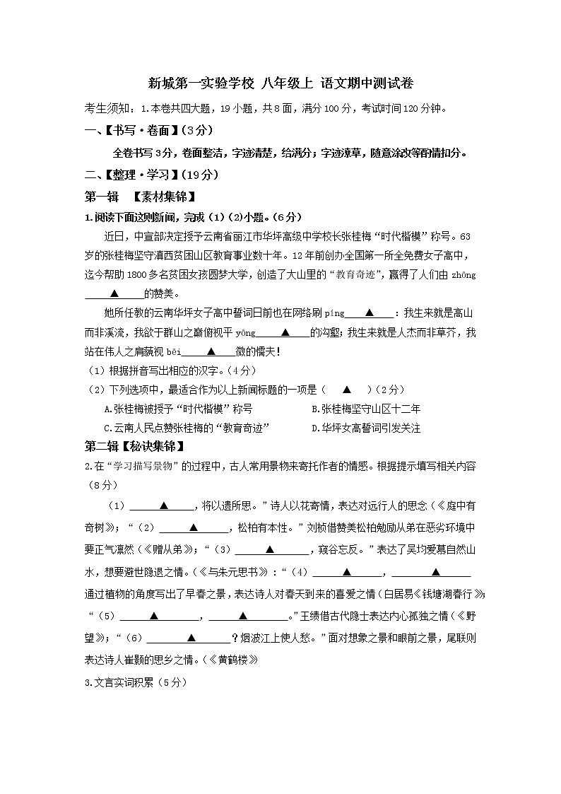 浙江省宁波市鄞州区新城第一实验学校2021---2022学年八年级上学期期中语文【试卷+答案】第1页
