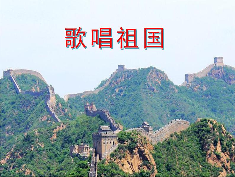 部编版九年级下册第1课《祖国啊，我亲爱的祖国》课件02