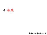 部编版九年级下册第4课《海燕》课件
