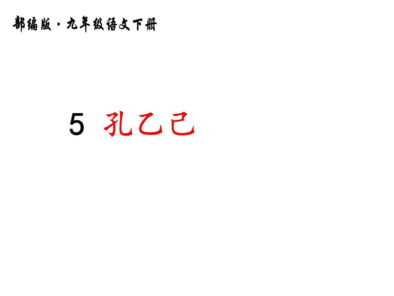 部编版九年级下册第5课《孔乙己》课件01