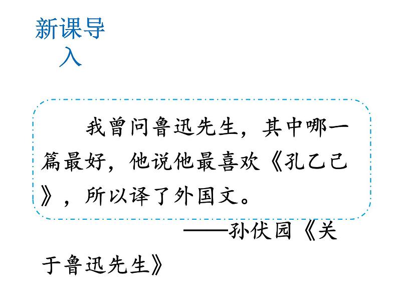 部编版九年级下册第5课《孔乙己》课件02