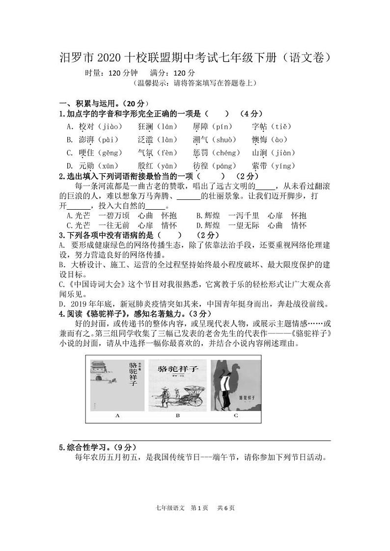 湖南省汨罗市十校联盟2019-2020学年七年级下学期期中考试语文试题第1页