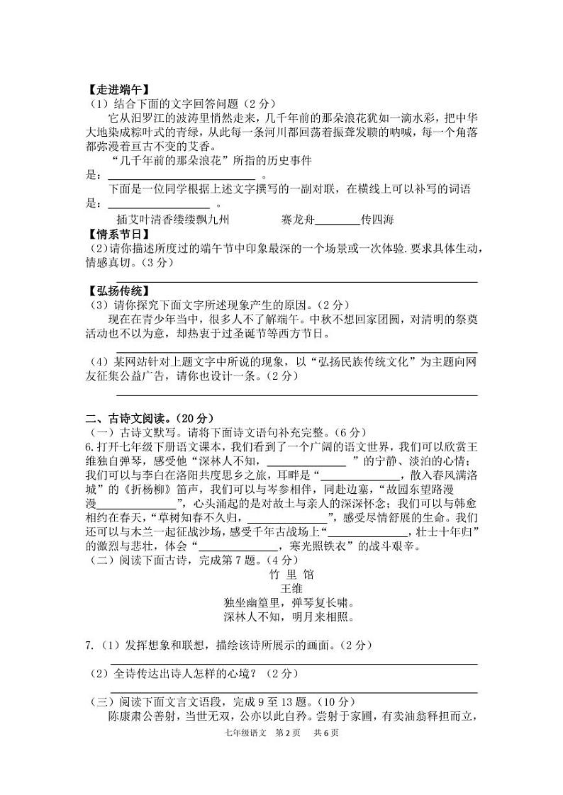 湖南省汨罗市十校联盟2019-2020学年七年级下学期期中考试语文试题第2页
