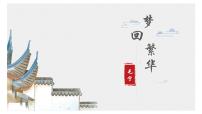初中语文人教部编版八年级上册22* 梦回繁华多媒体教学课件ppt
