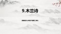 语文七年级下册8 木兰诗教学课件ppt