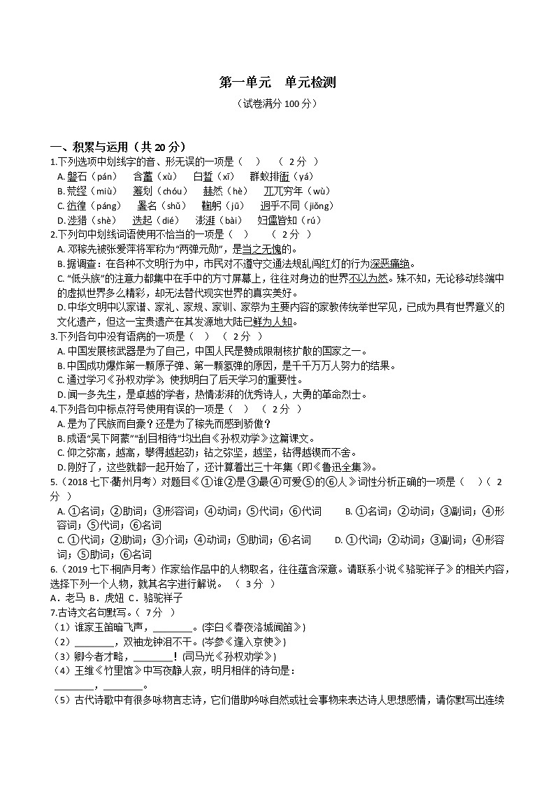 人教部编版语文七年级下册第一单元检测(原卷版)+（解析卷）01