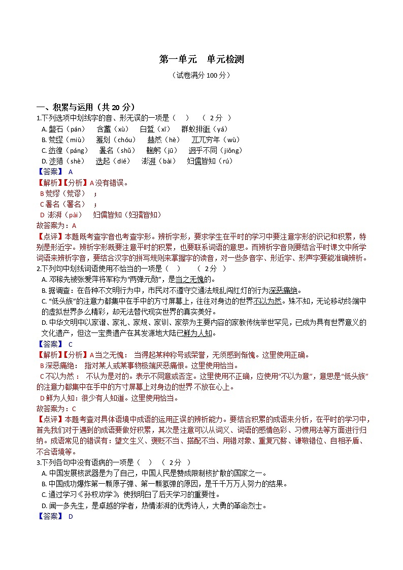 人教部编版语文七年级下册第一单元检测(原卷版)+（解析卷）01