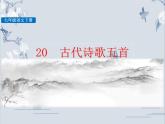 20 古代诗歌五首-人教部编版七年级语文下册课件