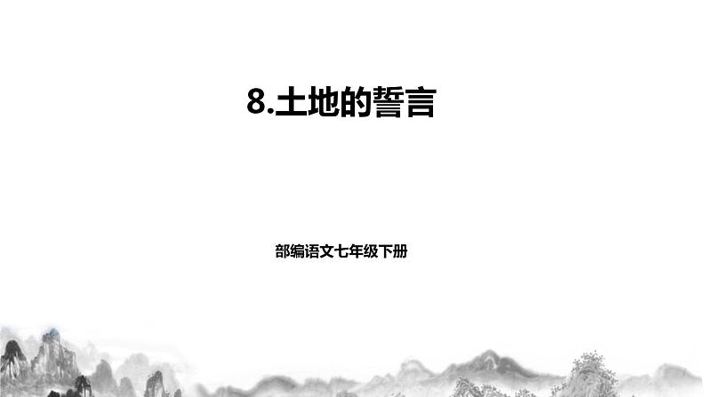 部编版语文七年级下册第8课《土地的誓言 》 课件+教学设计+同步练习01