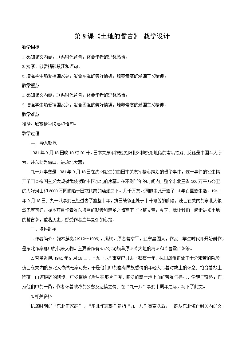 部编版语文七年级下册第8课《土地的誓言 》 课件+教学设计+同步练习01