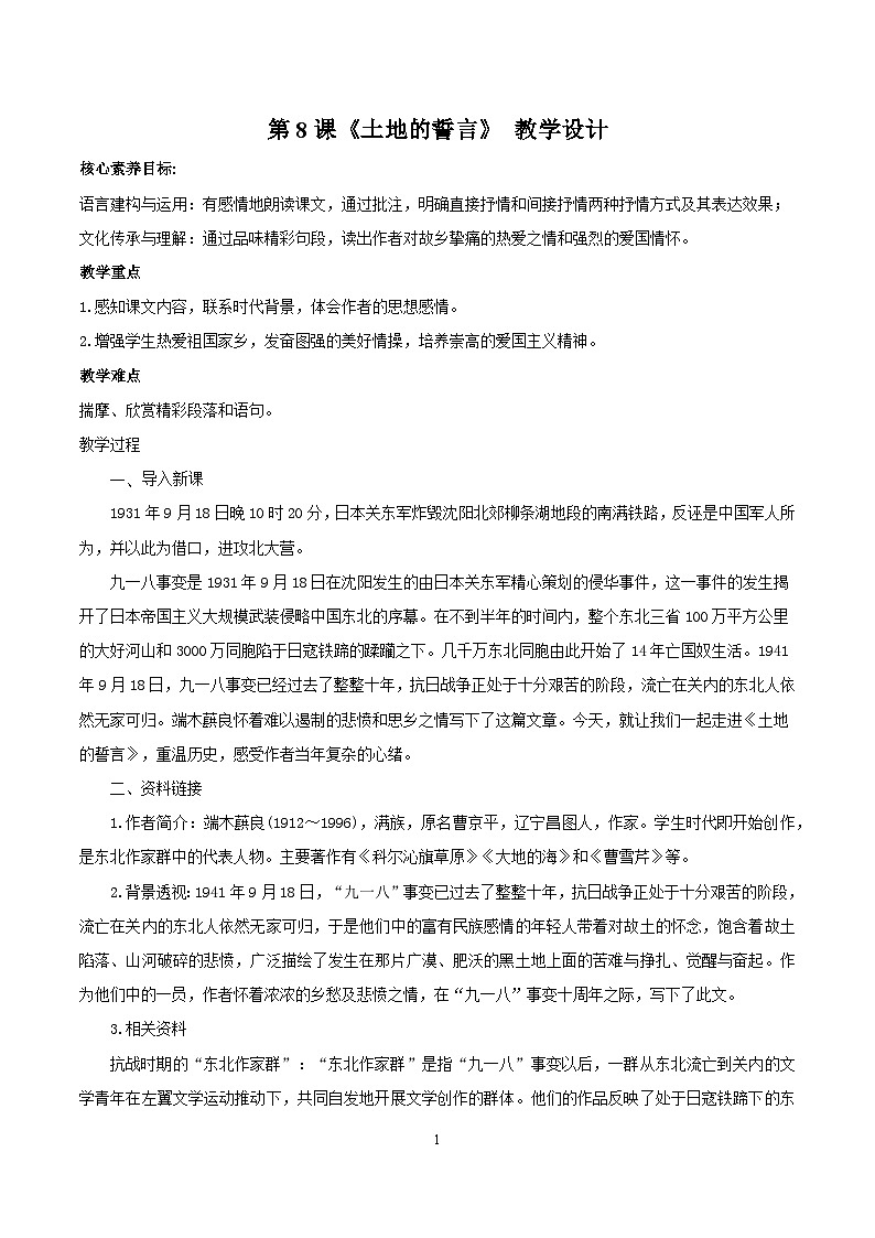 部编版语文七年级下册第8课《土地的誓言 》 课件+教学设计+同步练习01