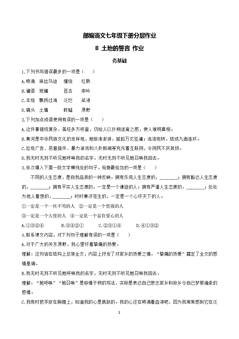 部编版语文七年级下册第8课《土地的誓言 》 课件+教学设计+同步练习01