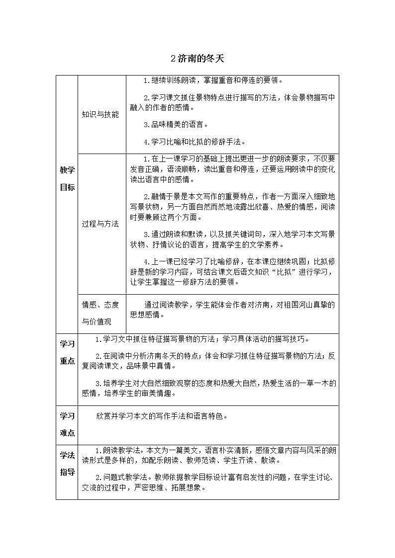 人教版语文七年级上册  2济南的冬天【教学课件+教案+学案+素材】01