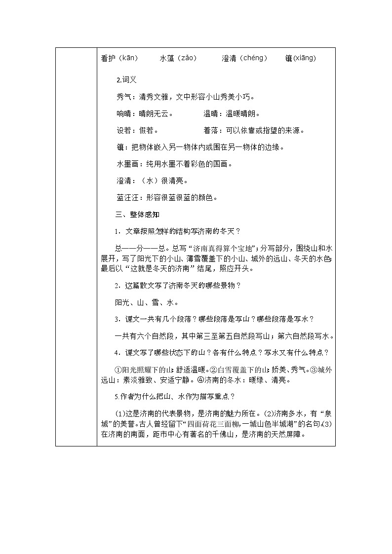 人教版语文七年级上册  2济南的冬天【教学课件+教案+学案+素材】03