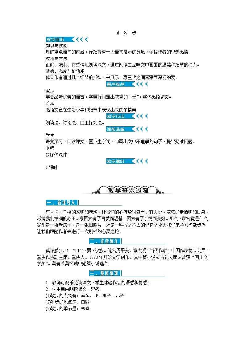 人教版语文七年级上册  6散步【教学课件+教案+学案+素材】01