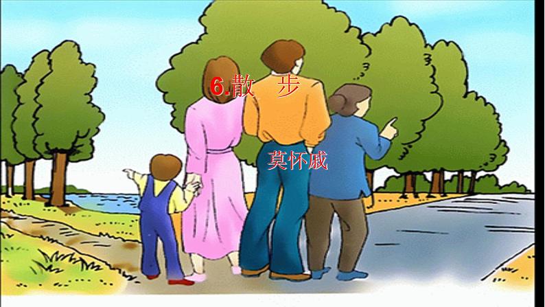 人教版语文七年级上册  6散步【教学课件+教案+学案+素材】01
