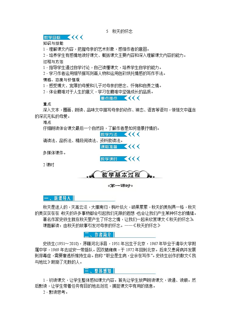 人教版语文七年级上册  5秋天的怀念【教学课件+教案+学案+素材】01
