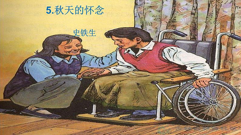 人教版语文七年级上册  5秋天的怀念【教学课件+教案+学案+素材】01