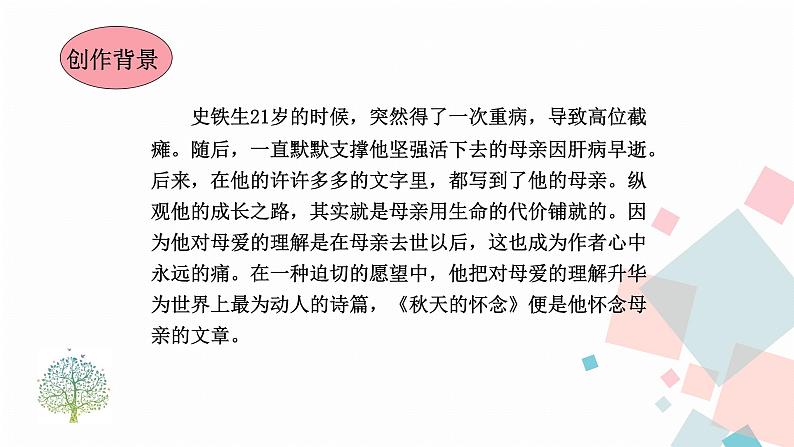 人教版语文七年级上册  5秋天的怀念【教学课件+教案+学案+素材】05
