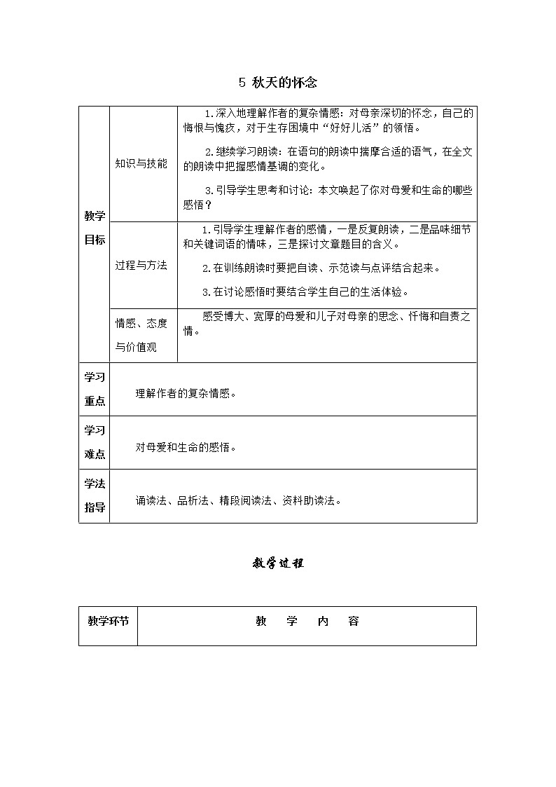 人教版语文七年级上册  5秋天的怀念【教学课件+教案+学案+素材】01